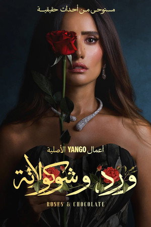 ورد وشوكولاتة poszter