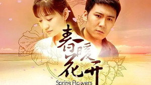 春暖花开 kép