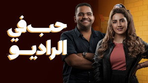 حب في الراديو  (2022) kép