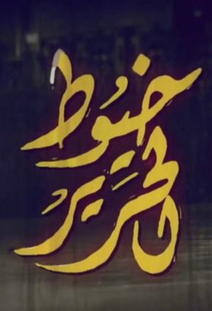 خيوط الحرير