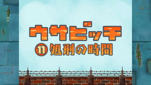 ウサビッチ 1. évad Ep.11 11. epizód