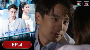 รหัสริษยา 1. évad Ep.4 4. epizód