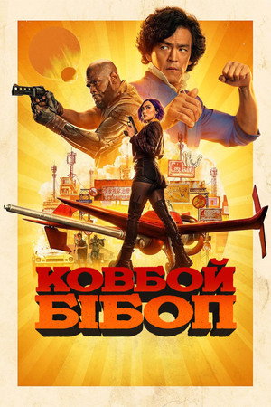 Cowboy Bebop – Csillagközi fejvadászok poszter