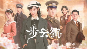 步云衢 kép