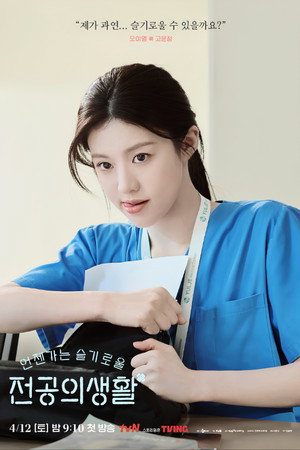 언젠가는 슬기로울 전공의생활 poszter