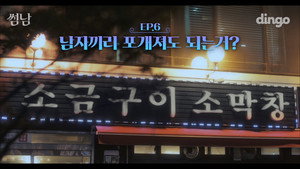 썸남 1. évad Ep.6 6. epizód