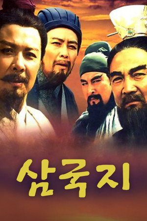 三国演义 poszter