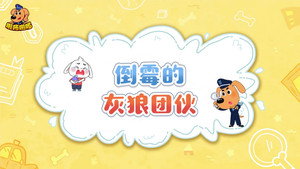安全警长啦咘啦哆 3. évad Ep.44 44. epizód