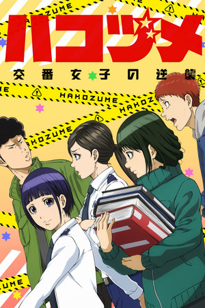 ハコヅメ～交番女子の逆襲～ poszter
