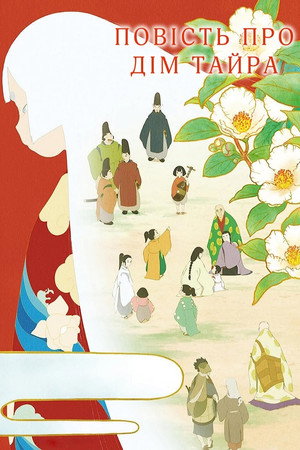 平家物語 poszter