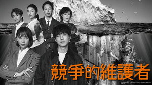 競争の番人 kép