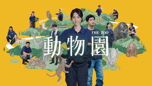 動物園 kép