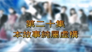 我和殭屍有個約會 3. évad Ep.20 20. epizód