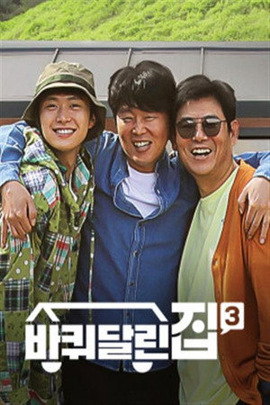 바퀴 달린 집 3. évad (2021-10-14) poszter