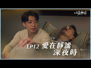以身相許 1. évad Ep.12 12. epizód