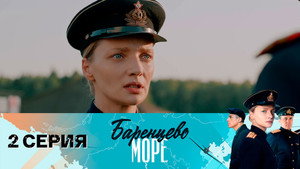 Баренцево море 1. évad Ep.2 2. epizód