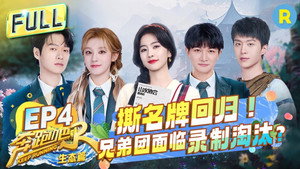 奔跑吧·特别篇 4. évad Ep.4 4. epizód