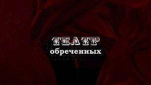 Театр обречённых 1. évad Ep.1 1. epizód