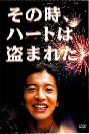 その時、ハートは盗まれた 1. évad (1992-11-19) poszter