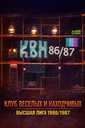 Высшая лига КВН 1. évad (1986-04-01) poszter