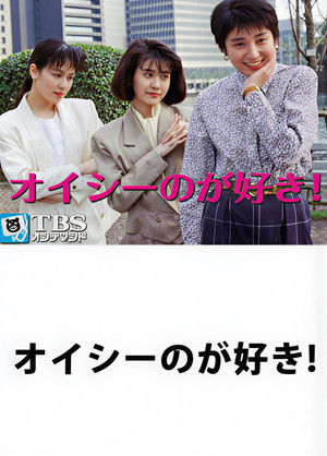 オイシーのが好き！ 1. évad (1989-05-17) poszter