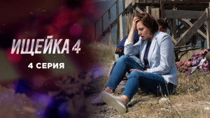 Ищейка 4. évad Ep.4 4. epizód