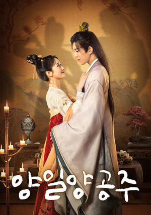 让一让，公主 poszter