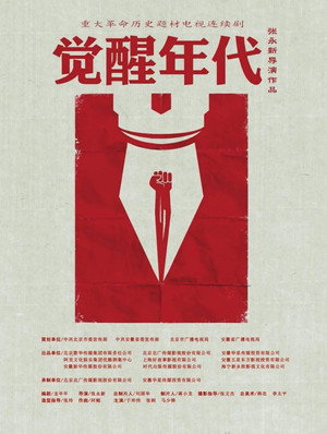 觉醒年代 poszter