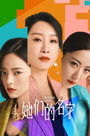 她们的名字 1. évad (2022-09-05) poszter