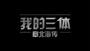 我的三体 kép