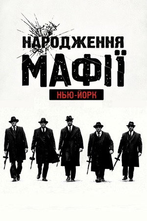 The Making of The Mob poszter