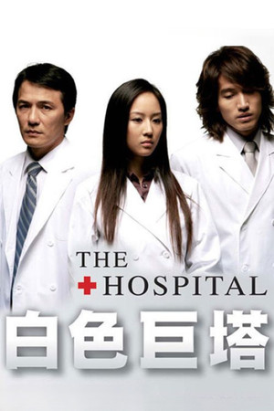 白色巨塔 1. évad (2006-08-15) poszter