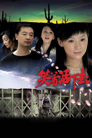 笑着活下去 poszter