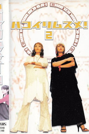 ハコイリムスメ！ 1. évad (2003-10-07) poszter