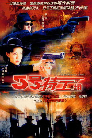 五号特工组 1. évad (2007-03-24) poszter