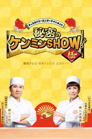 秘密のケンミンSHOW poszter