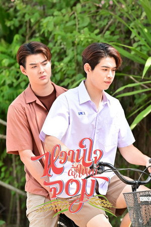 หวานใจผู้ใหญ่จอม poszter