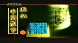 百家讲坛：专题集 59. évad Ep.2 2. epizód