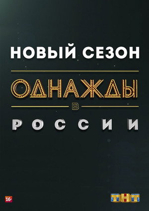 Однажды в России poszter