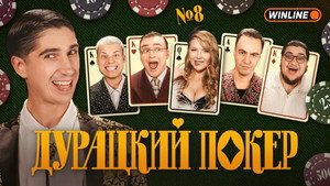 Дурацкий покер 1. évad Ep.8 8. epizód