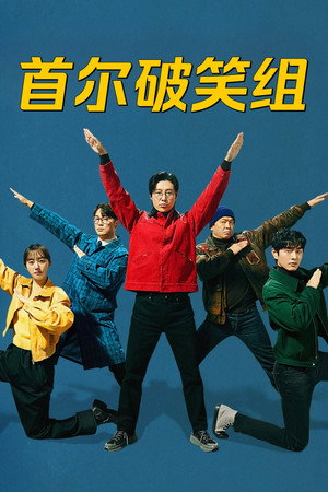 강매강 poszter