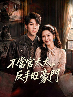 七零被换亲后，我成了人生赢家 poszter