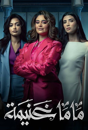 ماما غنيمة poszter