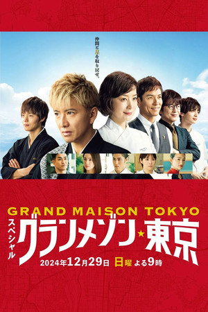 グランメゾン東京 Speciális epizódok (2024-12-29) poszter