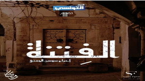 الفتنة kép