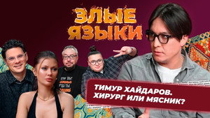 Злые языки 5. évad Ep.3 3. epizód