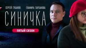 Синичка 5. évad Ep.1 1. epizód