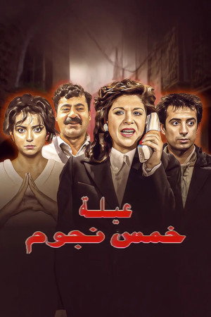 عيلة خمس نجوم 1. évad (1994-12-11) poszter