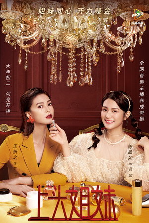 上头姐妹 poszter