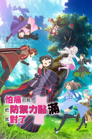 Itai no wa Iya nano de Bougyoryoku ni Kyokufuri Shitai to Omoimasu poszter